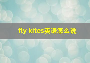 fly kites英语怎么说